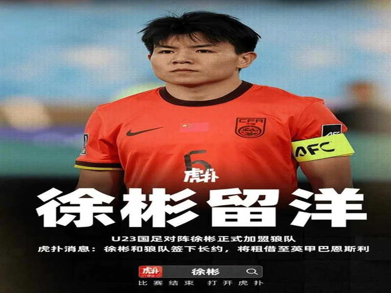 官方：徐彬加盟英超狼队